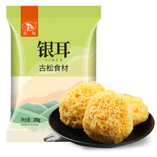 古松  银耳250g  丑耳  古田糯耳 白木耳  煲汤食材