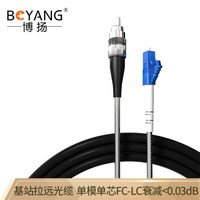 博扬（BOYANG）BY-Y60351S 电信级光纤跳线fc-lc 单模单芯 60米 7.0基站通信野战拉远室外光纤线