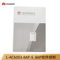 华为（HUAWEI）L-AC6003-8AP-S无线AP控制器 8AP软件授权