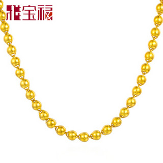 雅宝福 JLA1NX017 足金黄金圆珠链 55cm