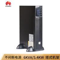 华为（HUAWEI）UPS2000-G-6KRTL 不间断电源6KVA/5.4KW （塔式/机架式互换长机，无内置电池）