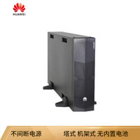 华为（HUAWEI）UPS2000-G-15KRTL 不间断电源15KVA/13.5KW （塔式/机架式互换长机，无内置电池）