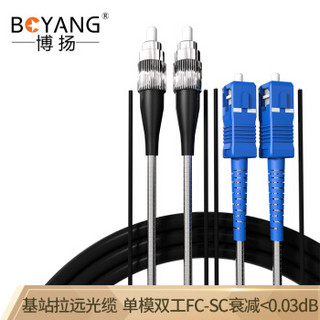 博扬（BOYANG）BY-Y10312S 电信级光纤跳线fc-sc 单模双工 10米 单模双芯7.0基站通信野战拉远室外光纤线