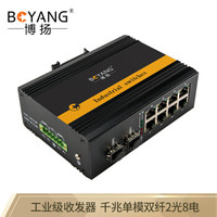 博扬(BOYANG)BY-GG208 工业级光纤收发器 千兆二光八电单模双纤以太网交换机 含电源DC12~58V不含模块