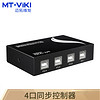 迈拓维矩（MT-viki）usb同步器dnf 4口 鼠标键盘同步控制器 MT-KM104-U