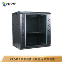 中科之星 ZK.6412网络机柜12U挂墙服务器机柜 壁挂式/网线交换机/UPS/弱电/屏蔽机柜 功放机柜