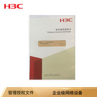 华三（H3C）LIS-WX-1-B license授权函-管理 授权文件