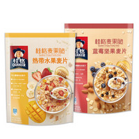 桂格（QUAKER）麦果脆水果麦片420g*2包 （热带水果口味+蓝莓坚果口味）何穗推荐水果麦片组合