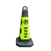 谋福 8718塑料路锥 反光路锥 交通路锥方锥 停车警示牌 雪糕筒桶警示柱(塑料款 黑黄色请勿泊车 )