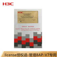 华三（H3C）LIS-WX-8-BE 增强型无线控制器license授权函-管理8AP-企业网专用-V7专用