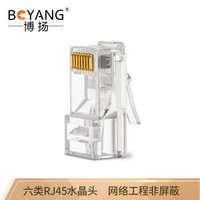 博扬 BY-RJ45-8P8C6E六类RJ45水晶头 网络工程非屏蔽8芯网线6类接头(特级镀金)50/盒