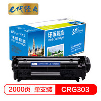 e代经典 CRG303硒鼓 适用佳能LBP-2900 3000 惠普HP1012 1015 1020 M1005MFP/303