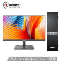 雷霆世纪 飓风K503 六核i5 8400/H310/DDR4 8G/120G SSD+1TB /Win10/办公电脑+23.8英寸办公显示器