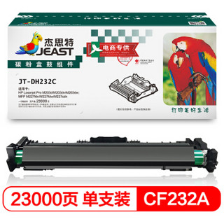 杰思特CF232A硒鼓组件 带芯片 适用惠普M203d M203dn M227fdn M206dn M230fdn打印机硒鼓 hp32a硒鼓组件