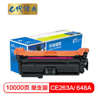 e代经典 CE263A硒鼓红色商务版  648a硒鼓适用惠普HP 4025n 4025dn 4225 彩色激光打印机