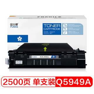 富士樱 Q5949A黑色硒鼓 49A适用惠普HP LaserJet 1160 1320 1320N 3390 3392打印机墨粉盒碳粉