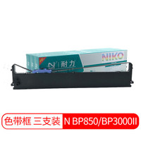 耐力（NIKO）N BP850/BP3000II 黑色色带三支装 (适用实达BP850/BP3000II)