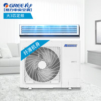 格力（GREE）中央空调3匹 风管机嵌入式空调 液晶线控冷暖定速R410A冷媒6年质保FGR7.5/C1Na上海区