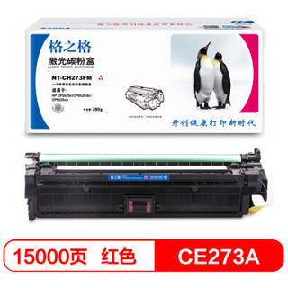 格之格 CE273A 硒鼓NT-CH273FM 适用惠普 HP CP5525n CP5525dn CP5525xh 打印机硒鼓 红色大容量