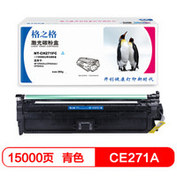 格之格 CE271A 硒鼓NT-CH271FC  适用惠普 HP CP5525n CP5525dn CP5525xh 打印机硒鼓 青色大容量