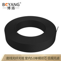 博扬（BOYANG）BY-PX203-150m 皮线光纤光缆 室外5.0单模双芯 150米黑色 2芯3钢丝 低烟无卤网线光纤线