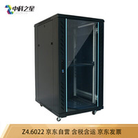 中科之星 Z4.6022网络机柜 服务器机柜 22U加厚机柜 19英寸1.2米 交换机/UPS/弱电/屏蔽机柜 功放机柜