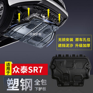 华饰 众泰SR7发动机下护板 16款众泰SR7汽车发动机护板 改装专用保护板 底盘装甲 塑钢材质现做