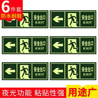 趣行 安全出口左转 6件套 夜光墙贴 消防安全疏散标识指示牌 逃离方向指示