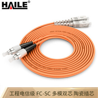 海乐（Haile）电信级光纤跳线网线 双芯多模（FC-SC，50/125) HJ-2FC-SC-MD5 收发器尾纤 5米