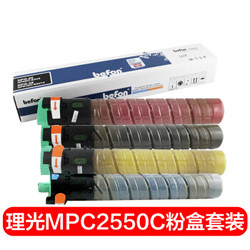 befon 得印 MPC2550C四色墨粉盒套装（适用理光MPC2010/2030/2530/2551/2550）