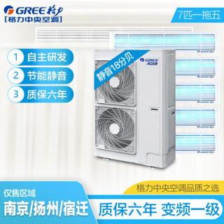 格力（GREE）STAR系列7匹一拖五套组 一级能效变频  220V家用中央空调GMV-H160WL/A