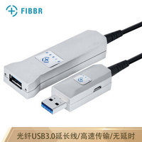 菲伯尔（FIBBR）光纤usb3.0延长线 公对母AM/AF 高速传输数据连接线 20米 外设信号放大连接线工程版 银色