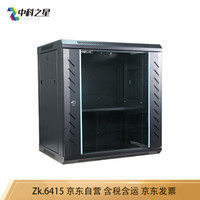 中科之星 ZK.6415黑色网络机柜服务器0.77米15U挂墙机柜 壁挂式/机架式交换机/UPS/弱电/屏蔽机柜 功放机柜