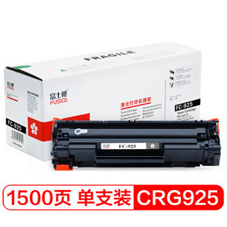 富士樱 CRG-925 黑色硒鼓专业版 适用佳能LBP6018 LBP6018w LBP6018L iC MF3010打印机