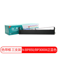耐力（NIKO）N BP850/BP3000II 正蓝色色带三支装 (适用实达BP850/BP3000II)银行专用版