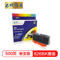 e代经典 826BK墨盒黑色 适用佳能iX6580/IP4880/4980/MG8180/6180/5280/5180/MX888/898打印机
