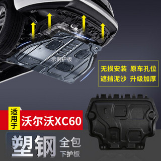 华饰 沃尔沃XC60发动机下护板 11-17款XC60发动机护板 xc60汽车发动机护板 塑钢改装专用保护板 底盘装甲