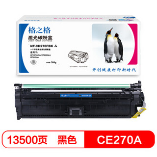 格之格 CE270A 硒鼓NT-CH270FBK 适用惠普 HP CP5525n CP5525dn CP5525xh 打印机硒鼓 黑色大容量