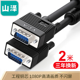 SAMZHE 山泽 工程级VGA线 vga3+6 投影仪线电脑显示器连接线 笔记本电视高清视频线 针/针2米 VM-2020