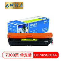 e代经典 CE742A硒鼓黄色商务版 307A硒鼓 适用惠普HP 5225 5225n 5225d CE740A 彩色激光打印机