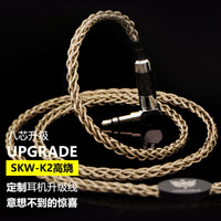 SKW K2 索尼4.4平衡3.5立体舒尔罗技QDCse535846im03ie80ue18ve6a18HD800ed7se846akr03z7耳机升级线