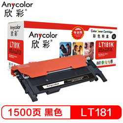 欣彩 Anycolor）LT181粉盒（专业版）AR-LT181BK黑色墨粉盒 适用联想Lenovo CS1811彩色打印机