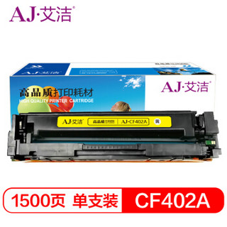 艾洁 CF402A 201A 硒鼓黄色商务版 适用惠普 HP M252N M252DW M277N M277DW