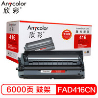 欣彩（Anycolor）KX-FAD416CN鼓架（专业版）AR-FAD416硒鼓 适用松下KX-MB2003CN 2008CN KX-2033CN 2038CN