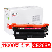 富士樱 CE263A 红色硒鼓 648A适用HP惠普 CP4025d/dn CP4525n/dn/xh CM4540/f/fskm 打印机墨粉盒