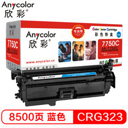 欣彩 Anycolor）CRG-323C硒鼓（专业版）AR-7750C蓝色粉盒 适用佳能Canon CRG 723C LBP7750Cdn 7700C