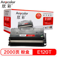 欣彩（Anycolor）E120粉盒（专业版）AR-E120T 适用利盟LEXMARK E120 E120N 12017SR 打印机