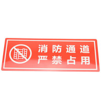谋福 81372 墙贴 标识指示牌 安全指示牌 (醒目红 严禁占用 )