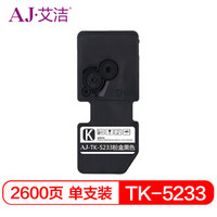 艾洁 京瓷TK5233墨粉盒黑色商务版 适用京瓷KYOCERA P5021cdn P5021cdw M5521cdn M5521cdw