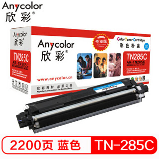 欣彩（Anycolor）TN-285C粉盒（专业版）AR-TN285C蓝色 墨粉盒 适用适用兄弟3170CDW 3150CDN 9020CDN